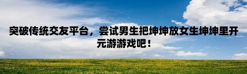 男生把坤坤放女生定眼里 男生不尊重行为危害女生身心健康，社交礼仪教育亟待加强