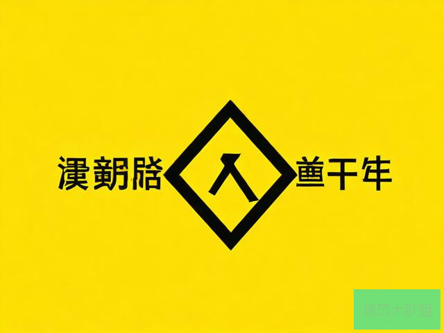 黄色资源在线观看高清大全，风险与警示